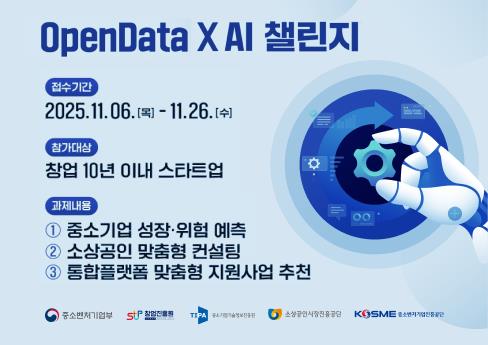 『OpenData X AI 챌린지』참여기업 모집공고